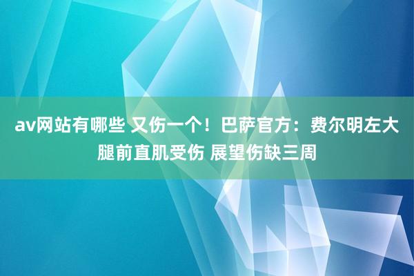 av网站有哪些 又伤一个！巴萨官方：费尔明左大腿前直肌受伤 展望伤缺三周