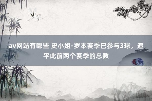 av网站有哪些 史小姐-罗本赛季已参与3球，追平此前两个赛季的总数
