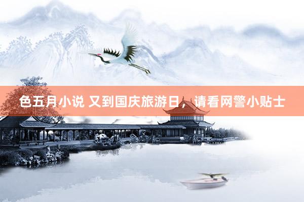 色五月小说 又到国庆旅游日，请看网警小贴士