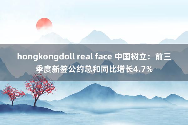 hongkongdoll real face 中国树立：前三季度新签公约总和同比增长4.7%