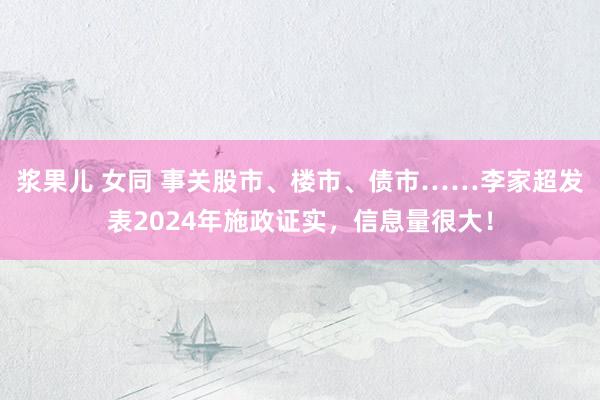 浆果儿 女同 事关股市、楼市、债市……李家超发表2024年施政证实，信息量很大！