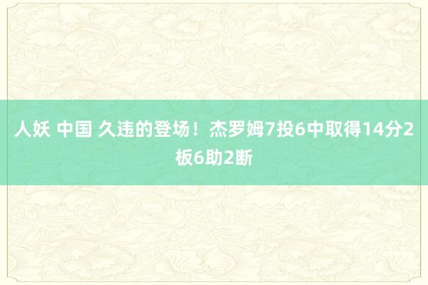 人妖 中国 久违的登场！杰罗姆7投6中取得14分2板6助2断