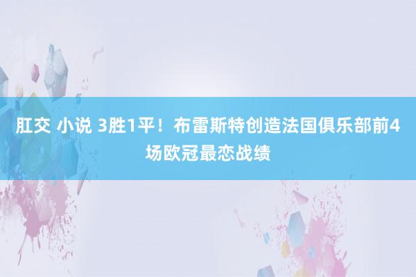 肛交 小说 3胜1平！布雷斯特创造法国俱乐部前4场欧冠最恋战绩