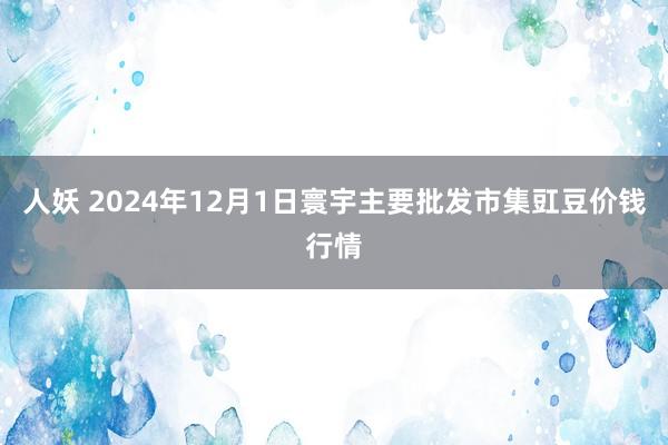 人妖 2024年12月1日寰宇主要批发市集豇豆价钱行情
