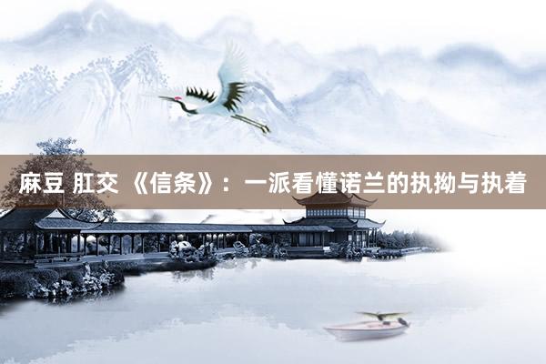 麻豆 肛交 《信条》：一派看懂诺兰的执拗与执着