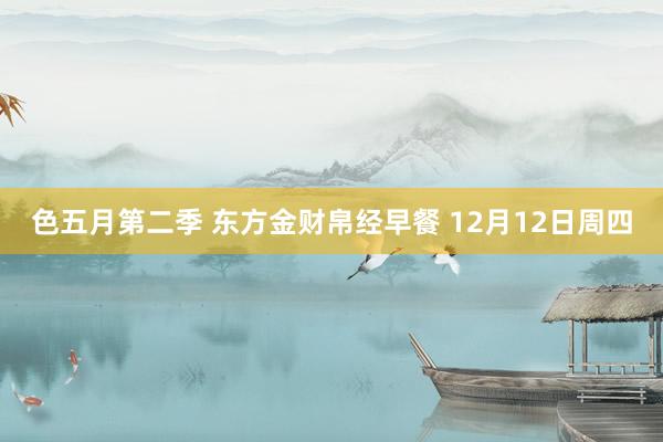色五月第二季 东方金财帛经早餐 12月12日周四