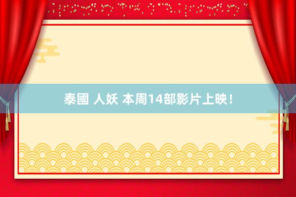 泰國 人妖 本周14部影片上映！