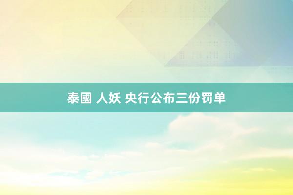 泰國 人妖 央行公布三份罚单