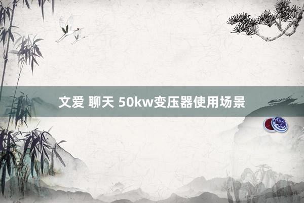 文爱 聊天 50kw变压器使用场景