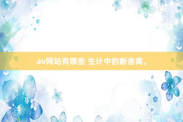 av网站有哪些 生计中的断舍离。