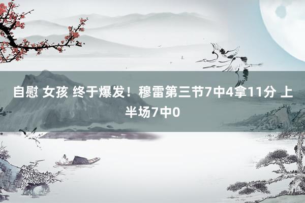 自慰 女孩 终于爆发！穆雷第三节7中4拿11分 上半场7中0