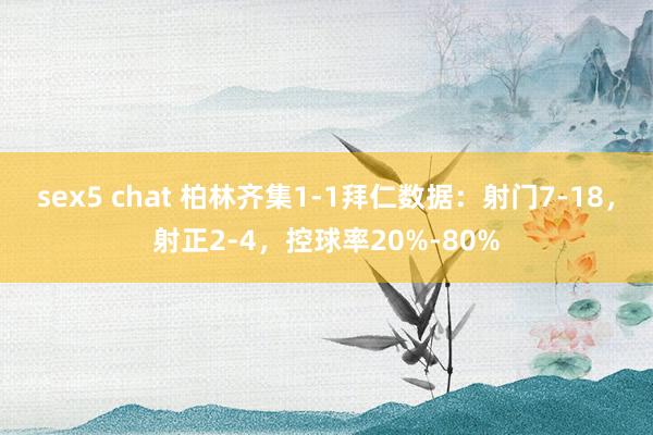 sex5 chat 柏林齐集1-1拜仁数据：射门7-18，射正2-4，<a href=