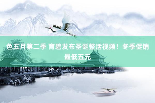 色五月第二季 育碧发布圣诞整活视频！冬季促销最低五元