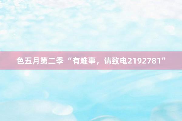 色五月第二季 “有难事，请致电2192781”