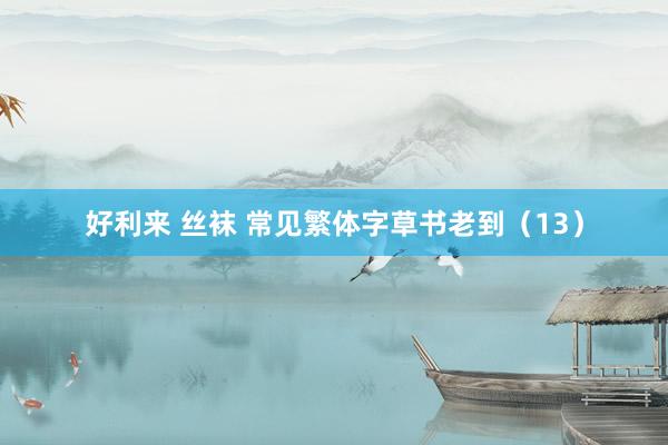 好利来 丝袜 常见繁体字草书老到（13）